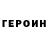 ГЕРОИН белый Vladimir Osetrov